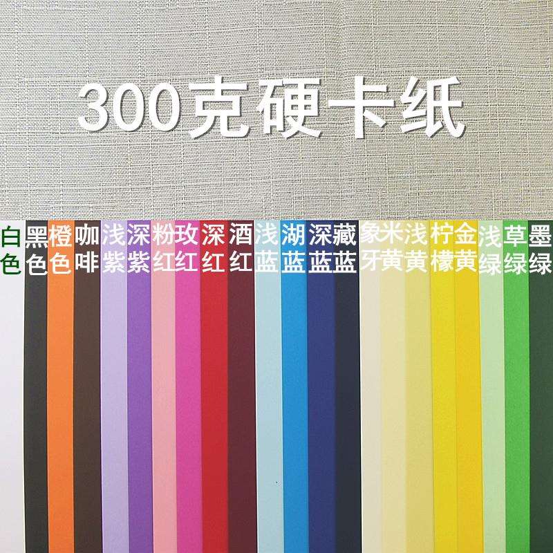 2P80300克卡纸彩色厚纸A2尺寸20色剪纸贴画加厚材料颜色更全其