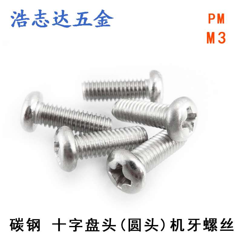 M3元机GB818圆头十字机械牙螺丝PM3*3/4/5/6/8/10/10-20镀镍/黑色
