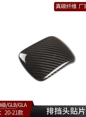 适用奔驰B级GLB200GLA真碳纤维】中控扶手排挡头装饰盖内饰改装