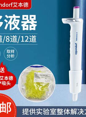 Eppendorf艾本德移液器Reference2单道多道可调量程多规格移液器