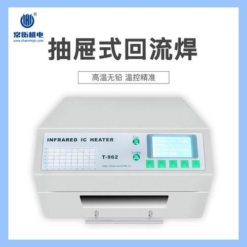 常衡机电T-962回流焊高温无铅SMT炉温稳定红外智能回流炉