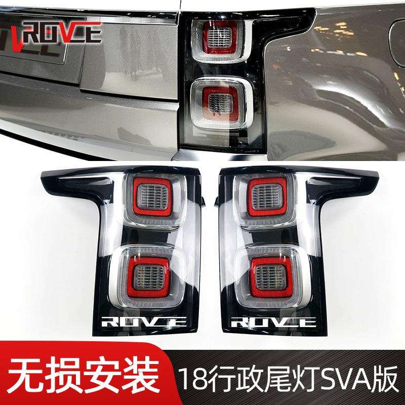 适用于2018-2020揽胜路虎行政SVA尾灯2013老款改新款2018尾灯