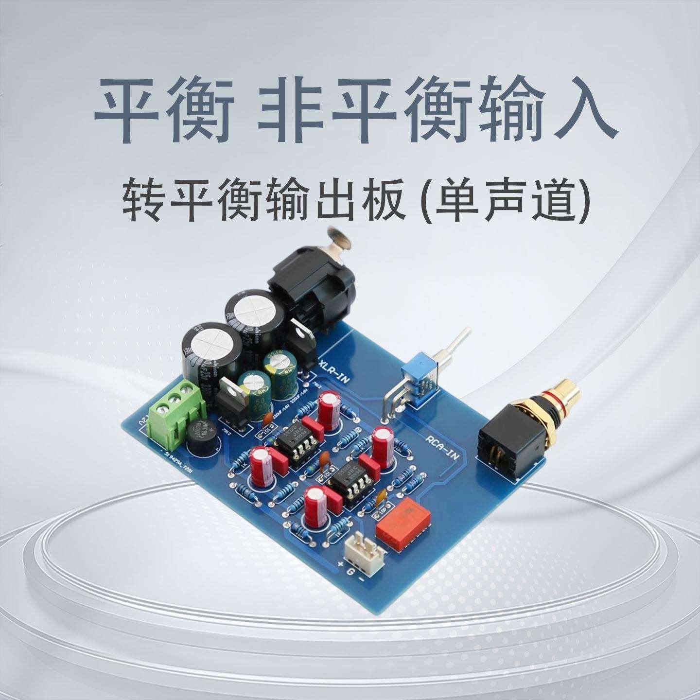 平衡XLR非平衡RCA单端输入转平衡输出单声道板功放板机HI改装