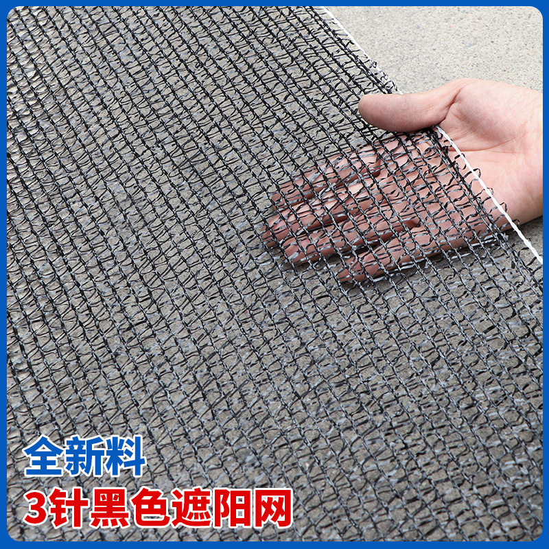 黑三针遮阳网多功能遮阳网防晒网蔬菜种植秧苗培育农用大棚遮阳网