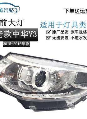 适用于15-16款中华V3前大灯总成中华v3大灯总成前照灯LED带灯泡
