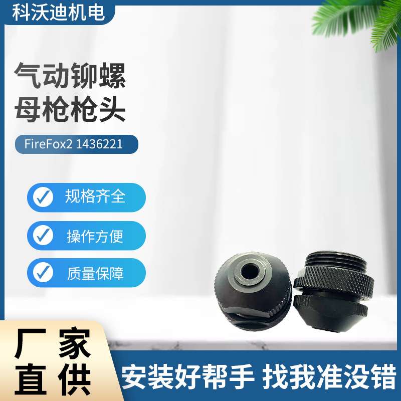 GESIPA FireFox2枪头适配M4/5/6/8/10/12气动铆螺母旋座配件