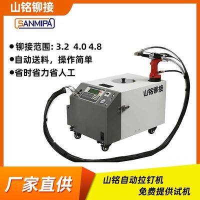 山铭自动送料拉钉机自动送钉快速铆接抽芯铆钉机可定制