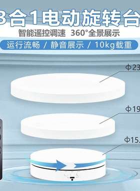 新款遥控充电三合一旋转展示台摄影直播带货饰品拍摄电动转盘底座