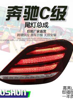 适用于15-21款奔驰C级W205尾灯总成改装迈巴赫款C180C200C260C63