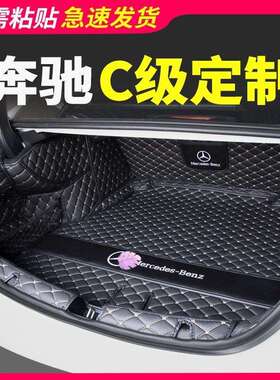 奔驰c260l后备箱垫全包围c200c200lc260后车厢垫2022款专用改装