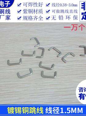 镀锡铜跳线1.5mm跨距2-50mmPCB板镀锡铜线U型跳线