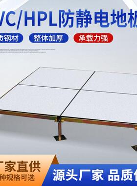 工程PVC/HPL全钢防静电地板600600监控室机房高架空活动抗静电