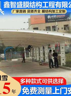膜结构停车棚汽车遮阳棚小区户外电动充电桩停车棚雨棚防雨棚