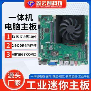 迷你主板8代10代酷睿I3I5I7工业一体机智能工控电脑主板