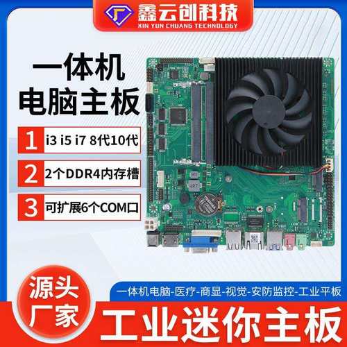迷你主板8代10代酷睿I3I5I7工业一体机智能工控电脑主板