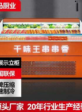 阶梯式展示柜自助餐火锅烧烤点菜柜冷藏保鲜柜麻辣烫串串展示柜