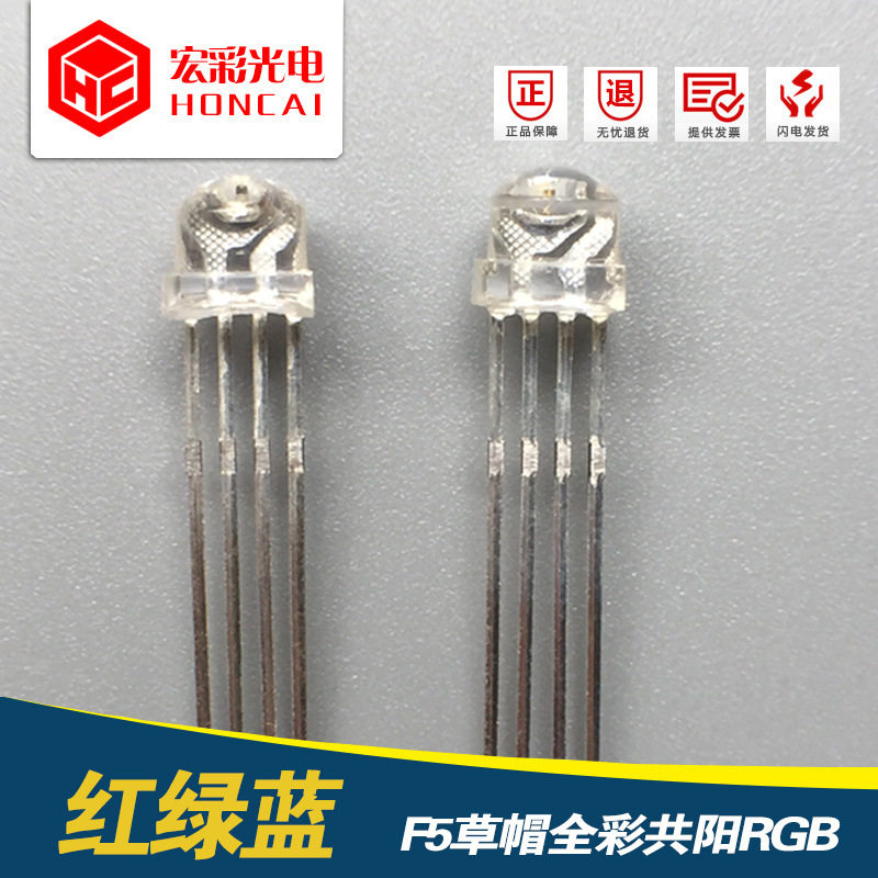 发光二极管 F5草帽四脚全彩共阳RGB LED灯珠 5MM红绿蓝