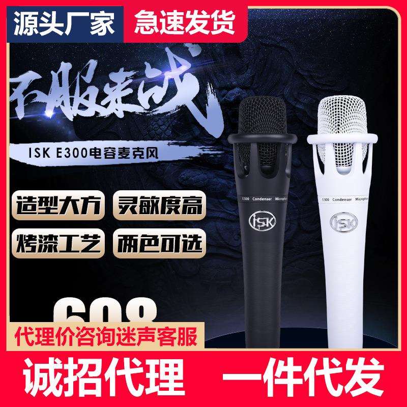 ISKE300电容麦麦克风手持麦主播麦克风唱歌电音唱歌电容麦