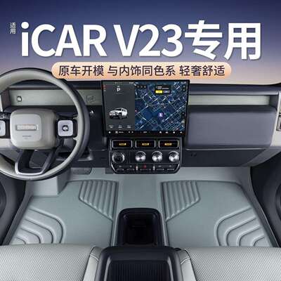适用奇瑞icarv23脚垫包围奇瑞iCARv23后备箱垫内饰配件汽车脚垫