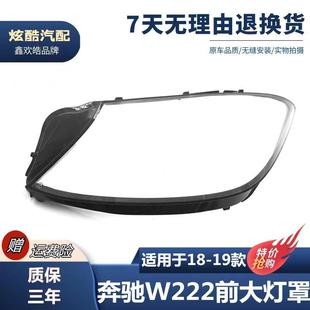 适用于1819款 W222大灯罩奔驰S级大灯罩S320S350S450S500大灯罩