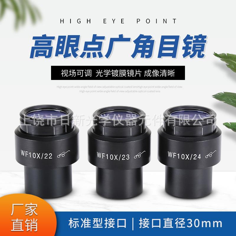 体视显微镜WF10X高眼点广角目镜视场22/23/24mm接口30MM视场可调