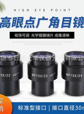 体视显微镜WF10X高眼点广角目镜视场22/23/24mm接口30MM视场可调