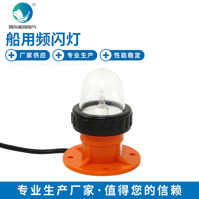 BSW9812船用频闪灯12V船用夜间频闪灯13W船用信号频闪灯