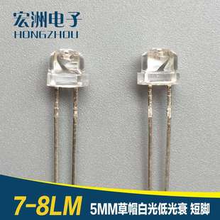 F5草帽白灯短脚低光衰照明LED灯珠7 8LM发光二极管5mm