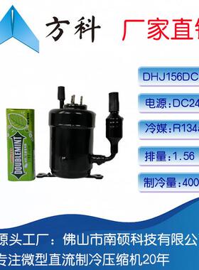 方科南硕微型直流迷你压缩机DC24V制冷量400W排量156制冷剂R134a