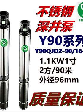青蛙不锈钢深井泵Y90QJD2-90/16-1.1KW1寸家用潜水泵单相220V380V