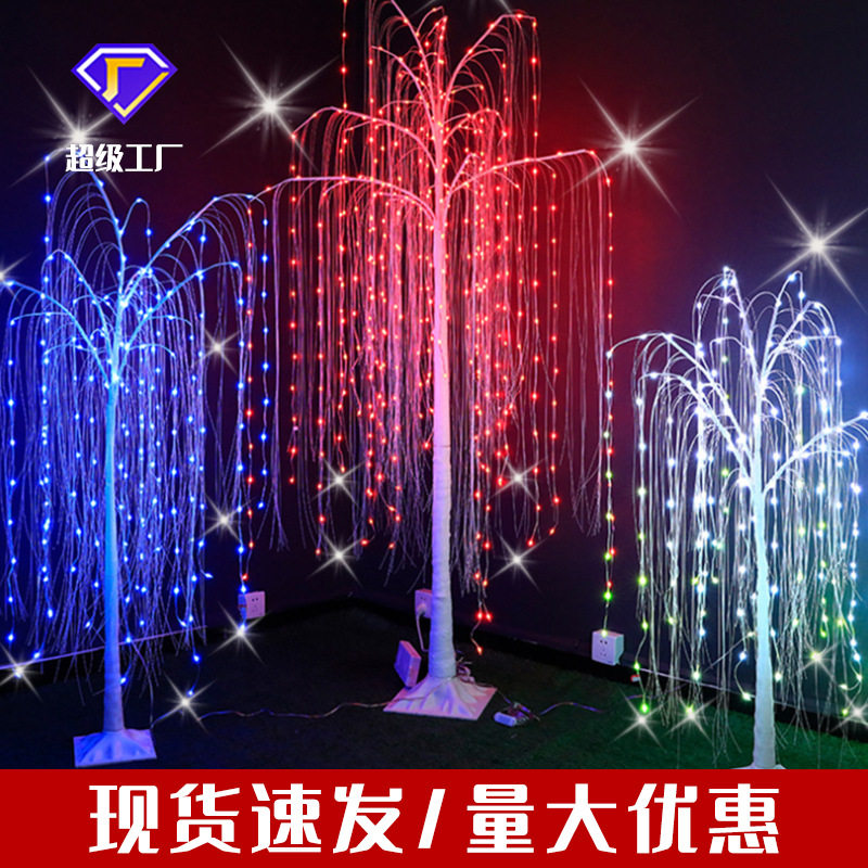 LED点控柳树灯庭院商场幻彩变色装饰灯RGB遥控铜线树灯圣诞树灯