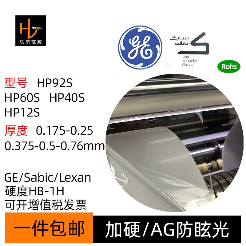 SabicHP92S/60S/40S/12S透明AG雾面单面加硬防刮花PC薄膜片GE卷材