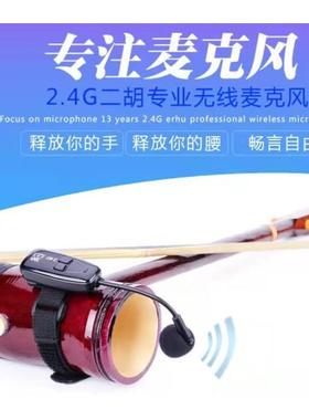 2.4G无线二胡麦克风乐器音频传输手持专业乐器拾音器绑带小话筒