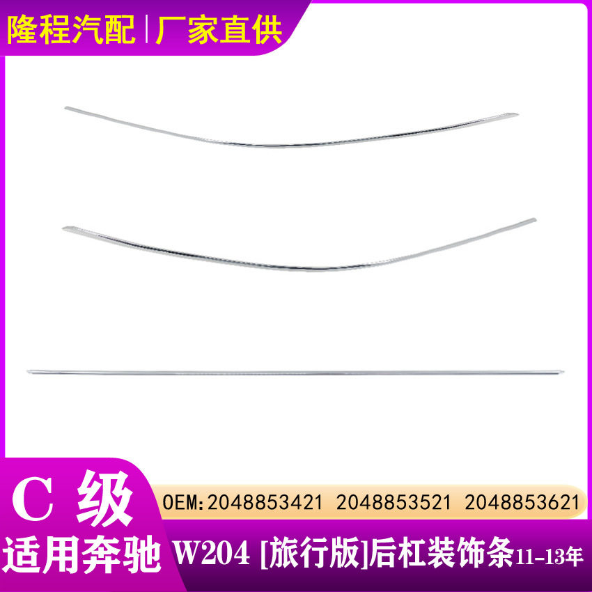 适配奔驰C级W204旅行版11-13后杠电镀亮条2048853421 2048853621