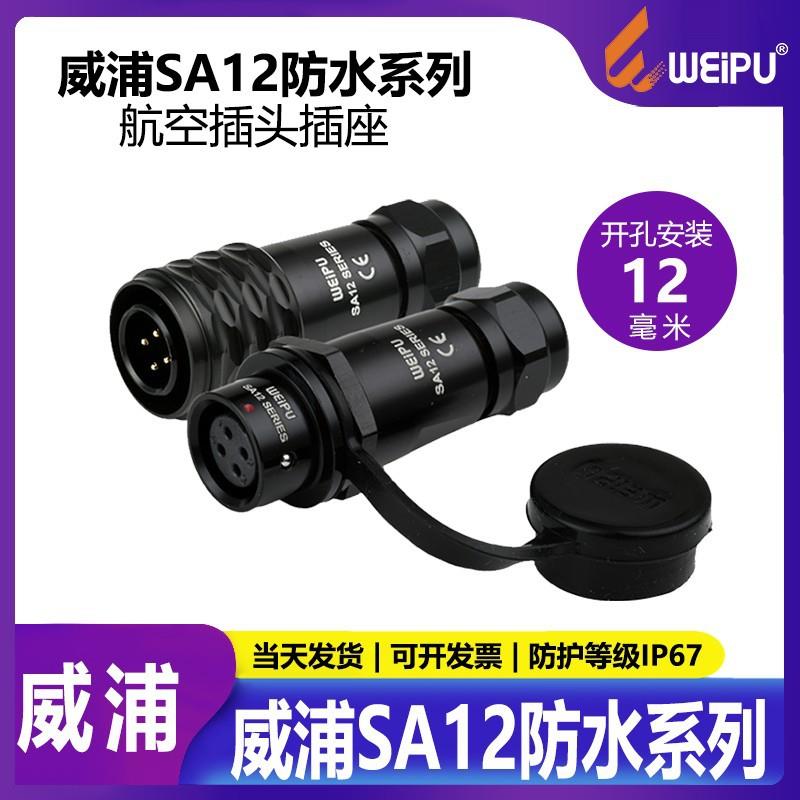 威浦WEIPU航空插头SA12对接SA1210/P_SA1211/S正装