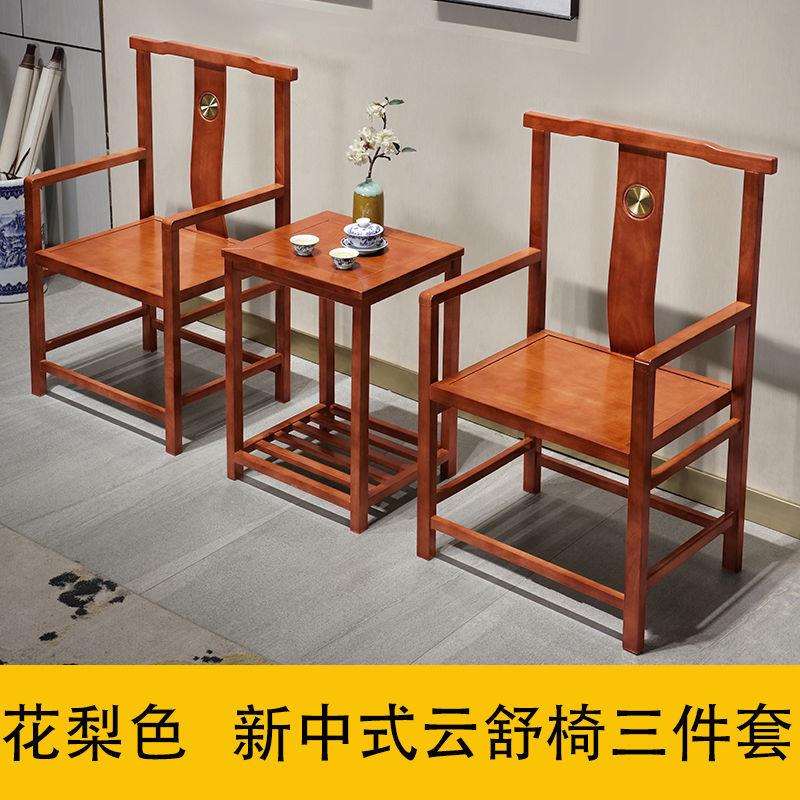 实木云舒椅围椅三件套新中式靠背椅老式扶手椅客厅家用烟台茶椅