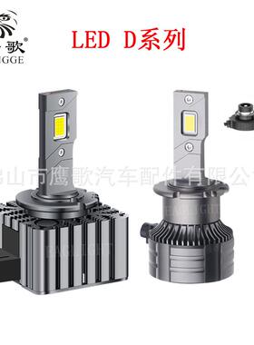 D系列LED大灯高光效超亮一体化直插式D1SD2SD3SD4SD5SD8S