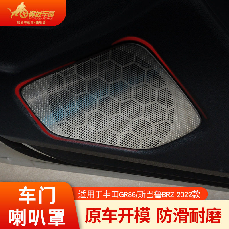 22款GR86/BRZ不锈钢车门喇叭罩
