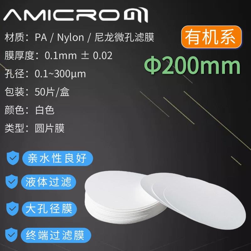 200mm尼龙PA滤膜Nylon有机系大孔径滤膜滤纸网格滤膜有机过滤膜