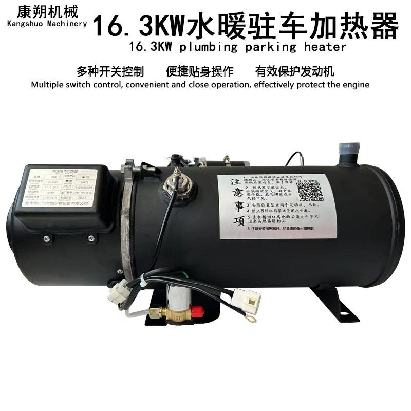 驻车柴暖加热器16.3KW汽车发动机冷启动24V货车防冻液预热器