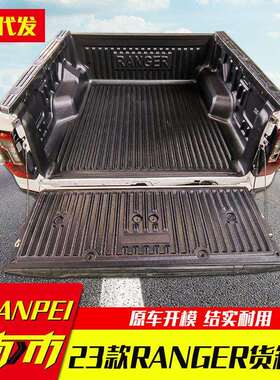 2023款新ranger改装件T9游骑侠配件加厚皮卡车货箱宝后箱宝车垫子