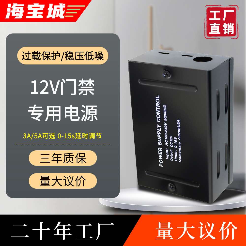 海宝城12V门禁电源监控对讲安防控制器3A5A稳压供电箱供电盒