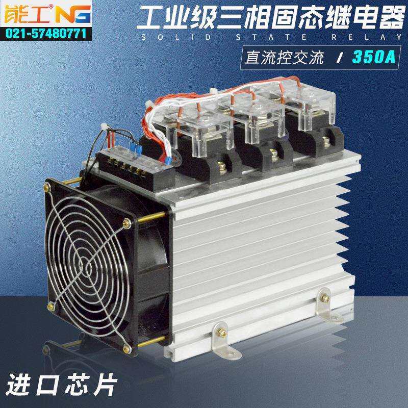 上海能工大电流工业级固体继电器整机SSR-350A直流控制交流DC-AC