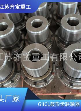 GIICL7型鼓形齿式联轴器传动设备用鼓型齿联轴器