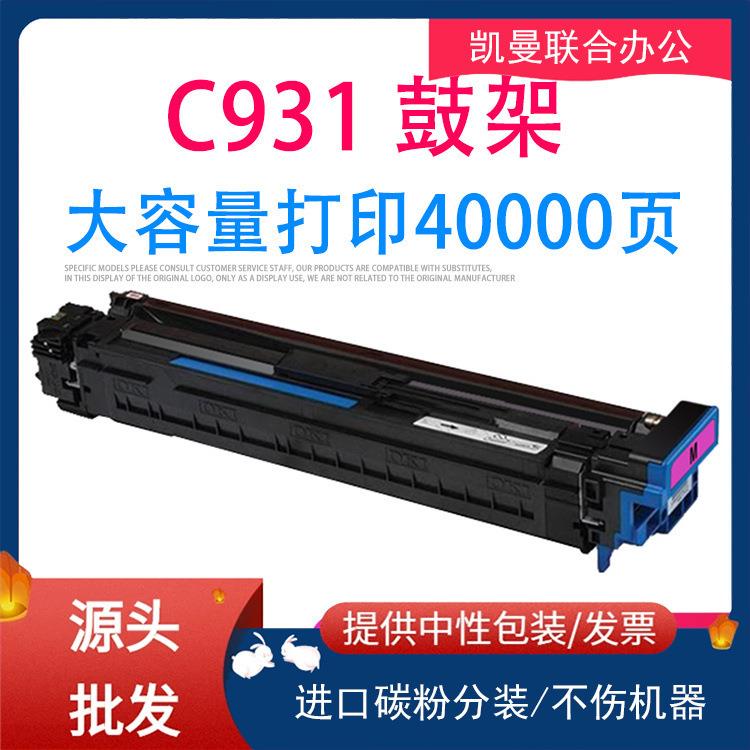 兼容OKIC931C911DNC931DNC941DNC942DN硒鼓粉盒鼓架鼓组件