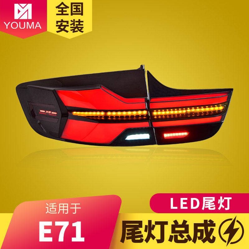 专用于08-14款宝马X6尾灯总成E71改装新LED动态流水转向尾灯总成