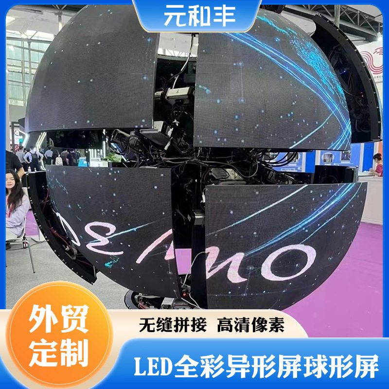 元和丰球形LED显示屏厂家供应