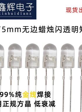 F5/5mm无边暖白光蜡烛闪LED灯珠透明发光二极管呼吸灯封装工厂