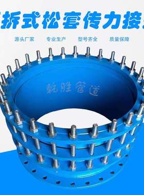 可拆式松套传力接头双法兰传力接头单法兰限位伸缩接头直销