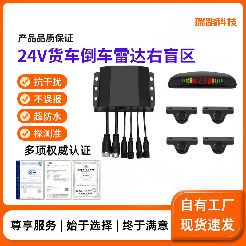 24V货车倒车雷达右盲区报警器货车大车泥头车半挂车雷达盲区监控